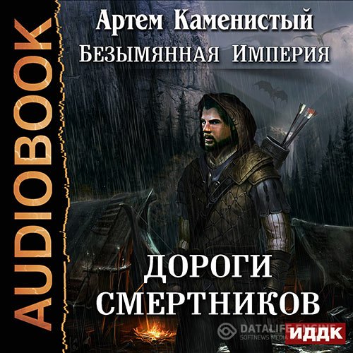 Постер к Артем Каменистый - Дороги cмертников (Аудиокнига)