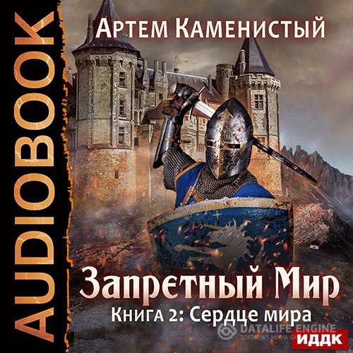 Постер к Артем Каменистый - Сердце Мира (Аудиокнига)