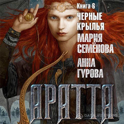 Постер к Мария Семёнова, Анна Гурова - Аратта. Чёрные крылья (Аудиокнига)