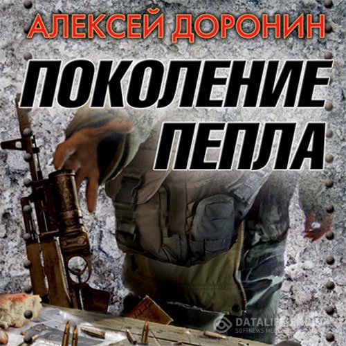 Постер к Алексей Доронин - Поколение пепла (Аудиокнига)