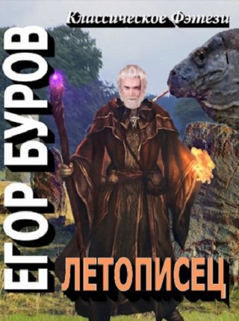 Постер к Егор Буров. Цикл книг - Летописец