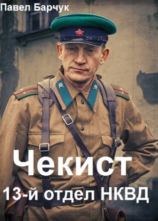 Постер к Чекист. 13-й отдел НКВД - Павел Барчук