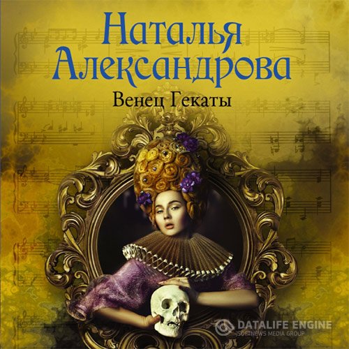 Постер к Наталья Александрова - Венец Гекаты (Аудиокнига)