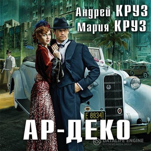 Постер к Андрей Круз, Мария Круз - Ар-Деко (Аудиокнига)