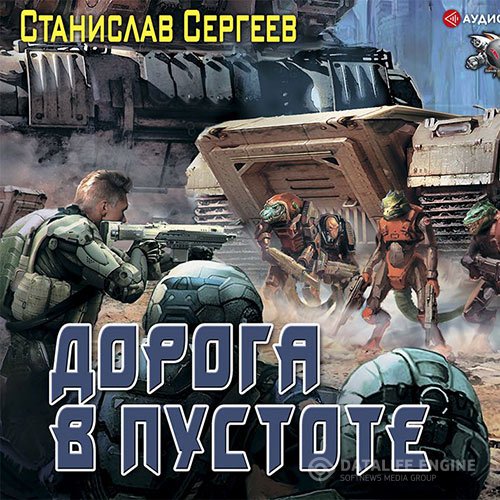 Постер к Станислав Сергеев - Дорога в пустоте (Аудиокнига)