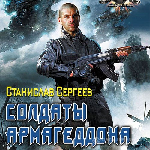 Постер к Станислав Сергеев - Солдаты армагеддона (Аудиокнига)