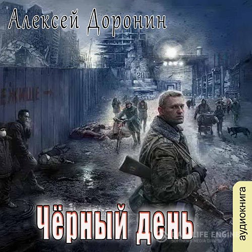 Постер к Алексей Доронин - Чёрный день (Аудиокнига)