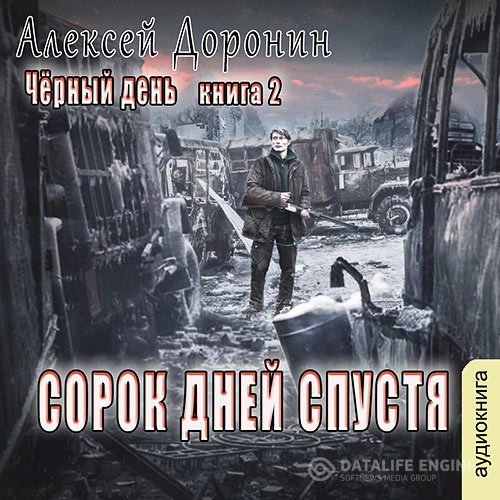 Постер к Алексей Доронин - Сорок дней спустя (Аудиокнига)