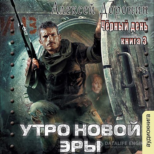 Постер к Алексей Доронин - Утро новой эры (Аудиокнига)