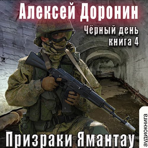 Постер к Алексей Доронин - Призраки Ямантау (Аудиокнига)