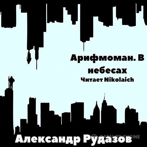 Постер к Александр Рудазов - Арифмоман. В небесах (Аудиокнига)