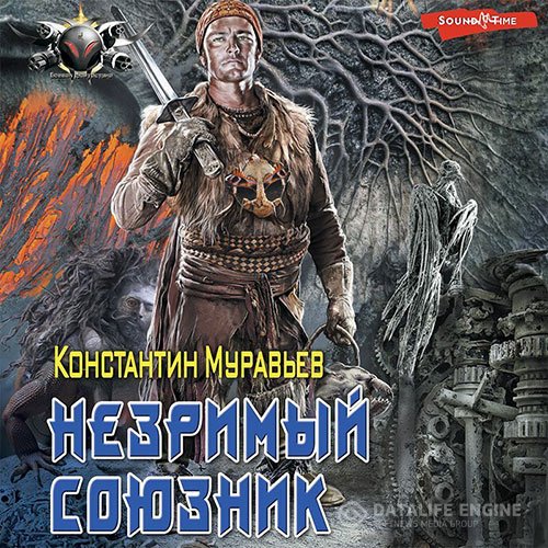 Постер к Константин Муравьёв - Незримый союзник (Аудиокнига)