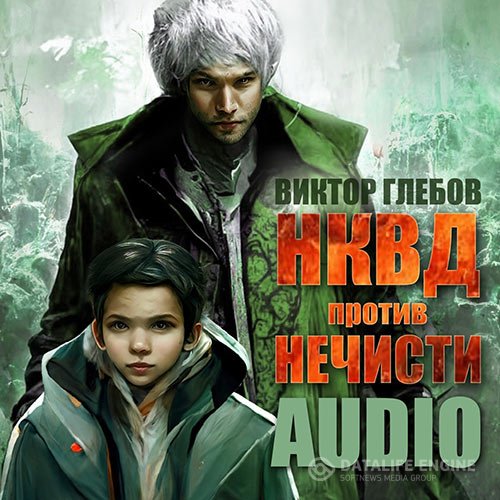 Постер к Виктор Глебов - НКВД против нечисти (Аудиокнига)