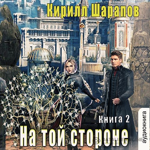 Постер к Кирилл Шарапов - На той стороне. Книга 2 (Аудиокнига)