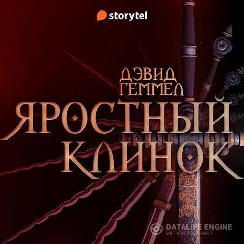 Постер к Дэвид Геммел - Риганты. Яростный клинок (Аудиокнига)