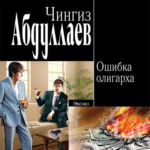 Постер к Чингиз Абдуллаев - Ошибка олигарха (Аудиокнига)