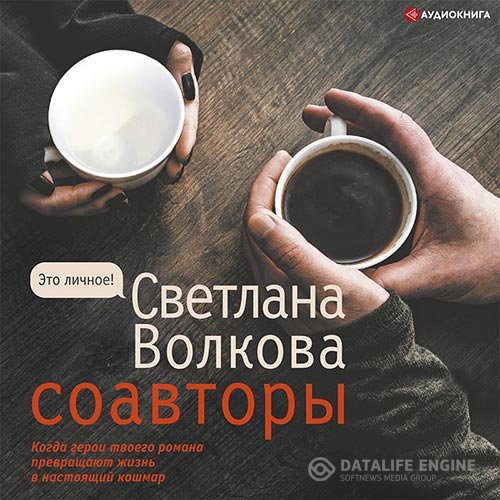 Постер к Светлана Волкова - Соавторы (Аудиокнига)