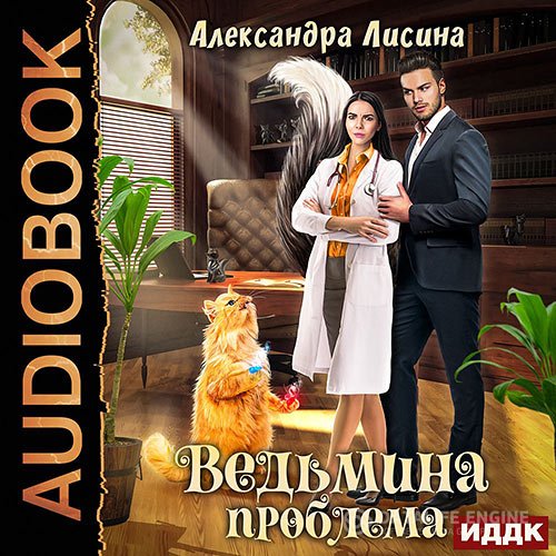 Постер к Александра Лисина - Ведьмина проблема (Аудиокнига)