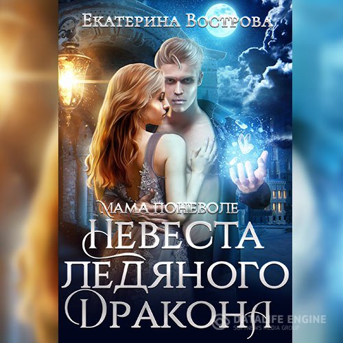 Постер к Екатерина Вострова - Мама поневоле, или Невеста ледяного дракона (Аудиокнига)
