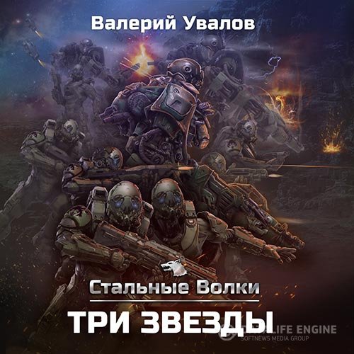 Постер к Валерий Увалов - Стальные Волки. Три звезды (Аудиокнига)