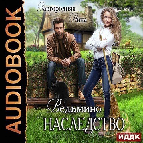 Постер к Анна Завгородняя - Ведьмино наследство (Аудиокнига)