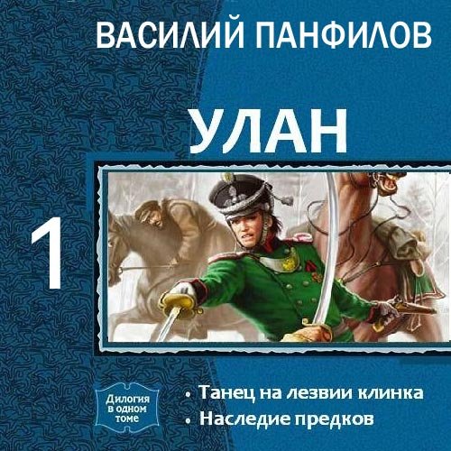 Постер к Василий Панфилов - Улан. Танец на лезвии клинка (Аудиокнига)