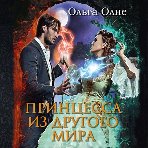 Постер к Ольга Олие - Принцесса из другого мира (Аудиокнига)