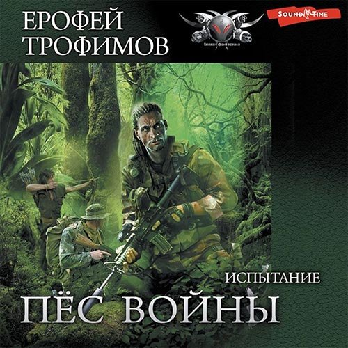 Постер к Ерофей Трофимов - Пёс войны. Испытание (Аудиокнига)