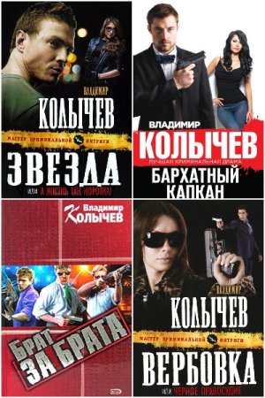Постер к Владимир Колычев - Сборник произведений