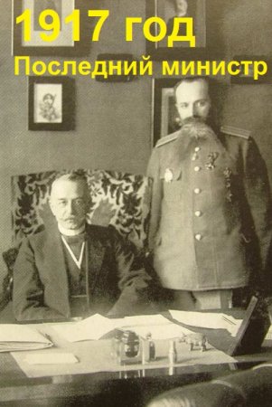 Постер к Валерий Гуров. Цикл книг - 1917 год