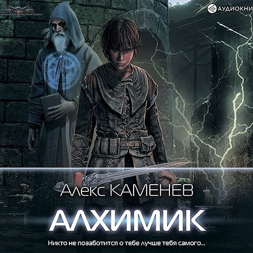 Постер к Алекс Каменев - Алхимик (Аудиокнига)
