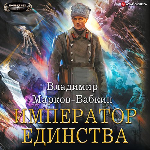 Постер к Владимир Марков-Бабкин - Новый Михаил. Император Единства (Аудиокнига)