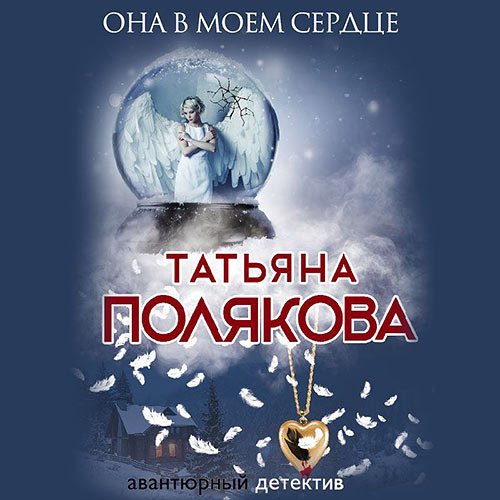 Постер к Татьяна Полякова - Она в моем сердце (Аудиокнига)