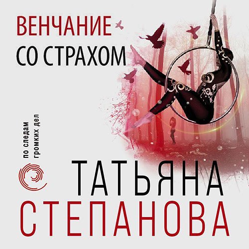 Постер к Татьяна Степанова - Венчание со страхом (Аудиокнига)