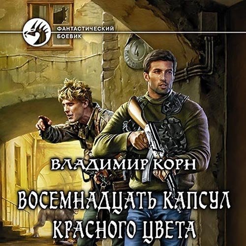Постер к Владимир Корн - Восемнадцать капсул красного цвета (Аудиокнига)