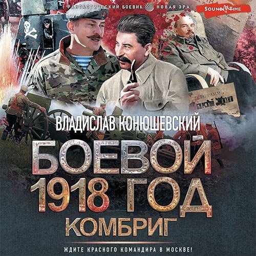Постер к Владислав Конюшевский - Боевой 1918 год. Комбриг (Аудиокнига)