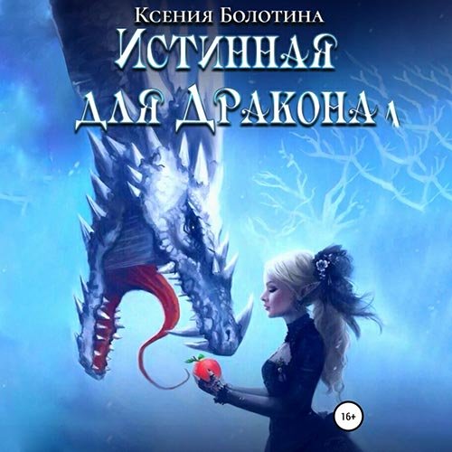 Постер к Ксения Болотина - Истинная для дракона (Аудиокнига)