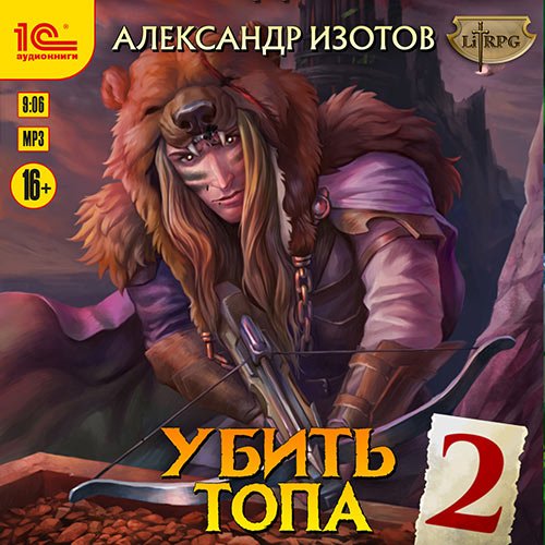 Постер к Александр Изотов - Убить топа 2 (Аудиокнига)