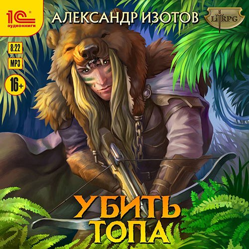 Постер к Александр Изотов - Убить топа (Аудиокнига)