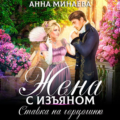 Постер к Анна Минаева - Жена с изъяном. Ставка на герцогиню (Аудиокнига)