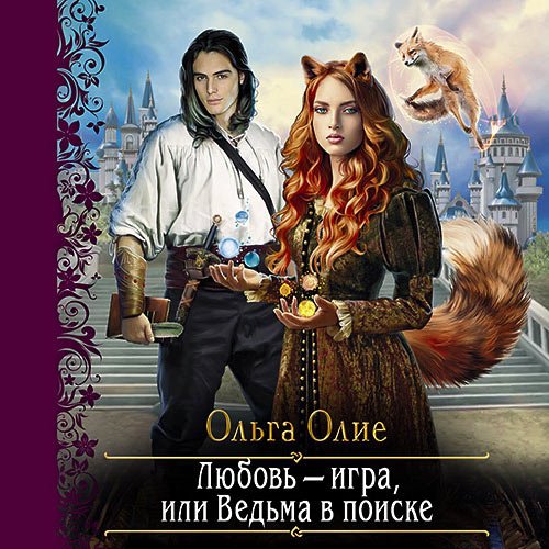 Постер к Ольга Олие - Любовь – игра, или Ведьма в поиске (Аудиокнига)