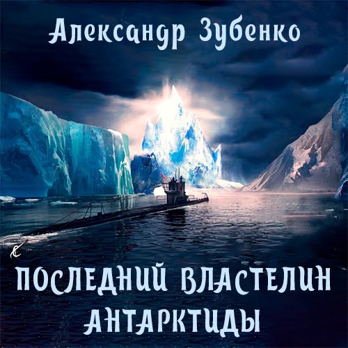 Постер к Александр Зубенко - Последний властелин Антарктиды (Аудиокнига)