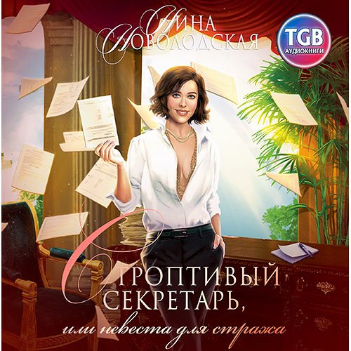 Постер к Нина Новолодская - Строптивый секретарь, или Невеста для cтража (Аудиокнига)