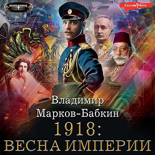 Постер к Владимир Марков-Бабкин - Империя единства. 1918: Весна империи (Аудиокнига)