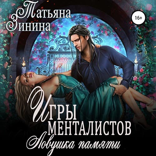 Постер к Татьяна Зинина - Игры менталистов. Ловушка памяти (Аудиокнига)