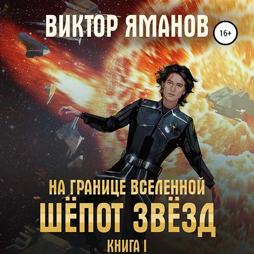 Постер к Виктор Яманов - На границе вселенной. Шёпот звёзд (Аудиокнига)