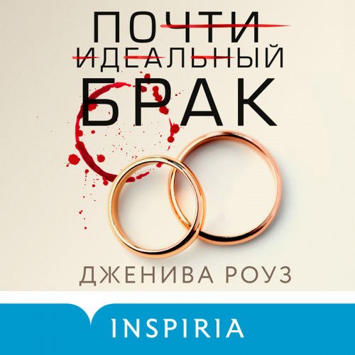 Постер к Дженива Роуз - Почти идеальный брак (Аудиокнига)
