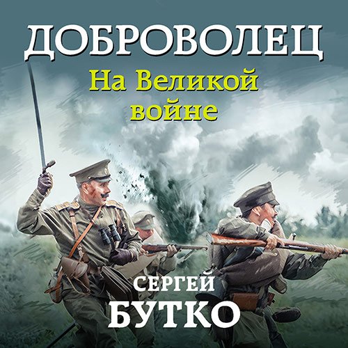 Постер к Сергей Бутко - Доброволец. На Великой войне (Аудиокнига)