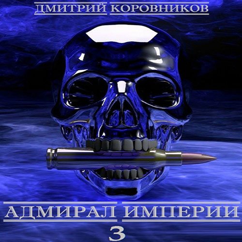 Постер к Дмитрий Коровников - Адмирал Империи. Книга 4 (Аудиокнига)