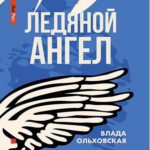 Постер к Влада Ольховская - Ледяной ангел (Аудиокнига)